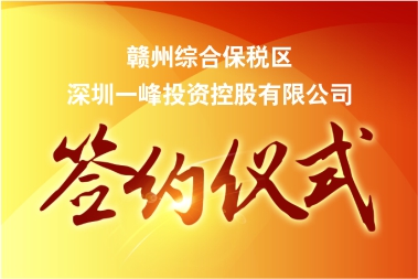 新年“开门红”！超亿元电子项目落户赣州综保区
