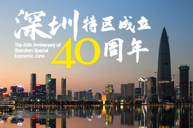 深圳40周年，开放、开放、再开放